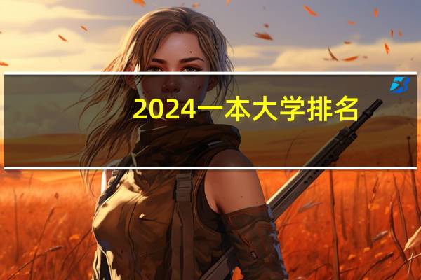 2024一本大学排名 哪些值得报考